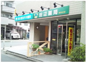 田辺薬局 奥沢北口店の画像1