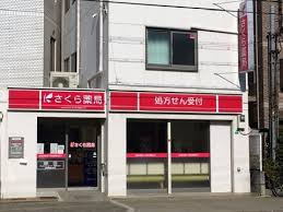 さくら薬局 大阪加島駅前店の画像1