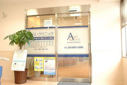 あらいクリニックの画像1