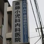 斎藤小児科内科医院の画像1