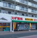 スギ薬局東寺尾店