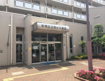 板橋区立西台図書館の画像1