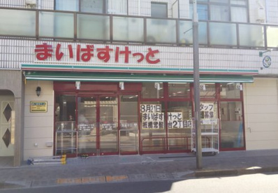 まいばすけっと 板橋常盤台2丁目店の画像1