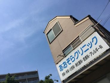 あおぞらクリニックの画像1