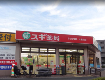 スギ薬局 大倉山店の画像1