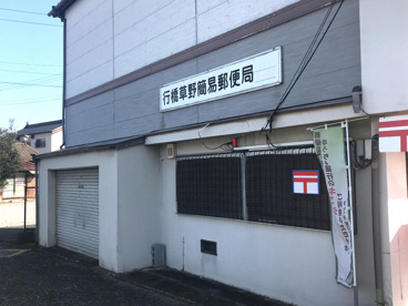 行橋行事簡易郵便局の画像1