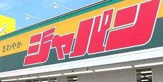ディスカウントセンター ジャパン 和泉箕形店
