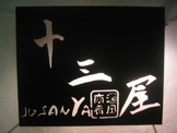 十三屋