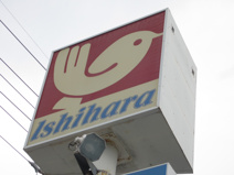 スーパーいしはらゆうとう店