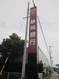 目印 静岡銀行舘山寺支店の画像3