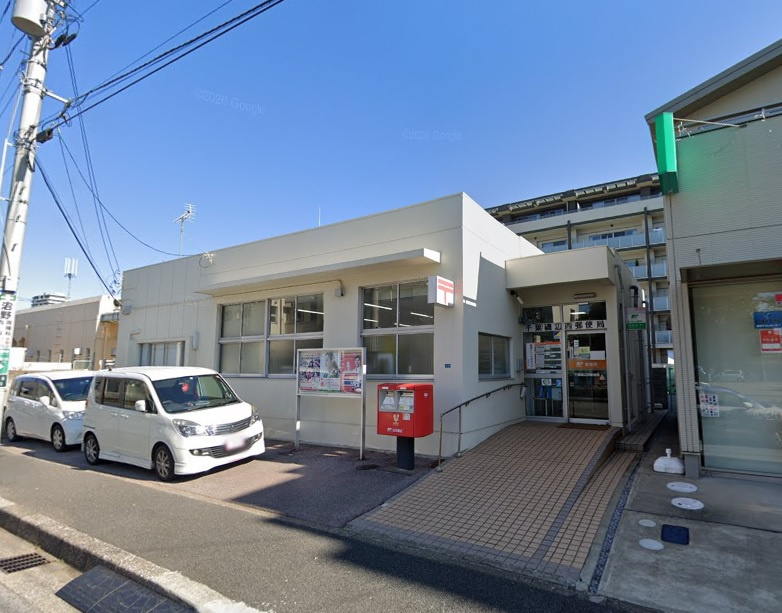 千葉磯辺西郵便局