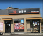 吉野家 環状2号線下永谷店