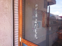 よだ餅