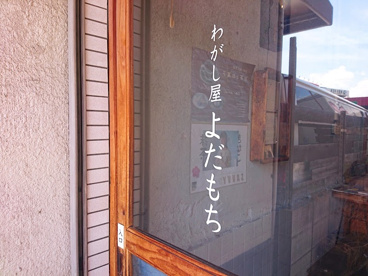 よだ餅の画像1