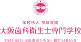 大阪歯科衛生士専門学校