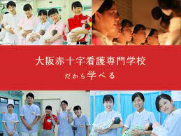 大阪赤十字看護専門学校の画像1