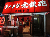 夢鉄砲上本町本店
