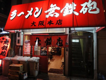 夢鉄砲上本町本店