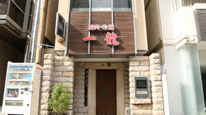 一龍の画像1