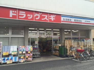 ﾄﾞﾗｯｸﾞｽｷﾞ 大戸中通り店の画像1