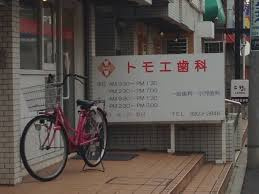 トモエ歯科の画像1