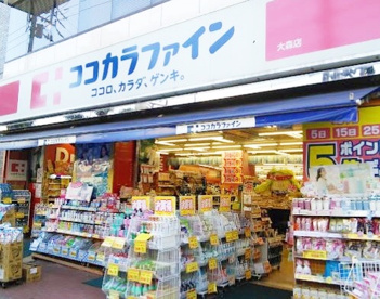 ココカラファイン 大森店の画像1