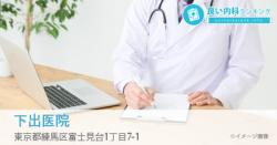 下出医院の画像1