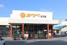 カワベ太子店の画像1