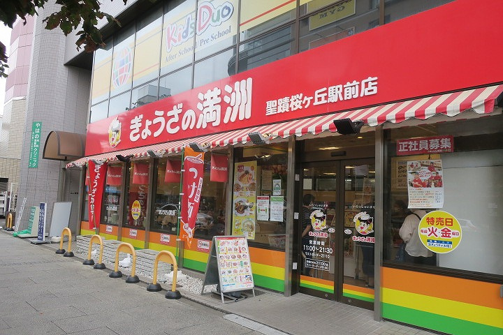 ぎょうざの満洲 聖蹟桜ヶ丘駅前店