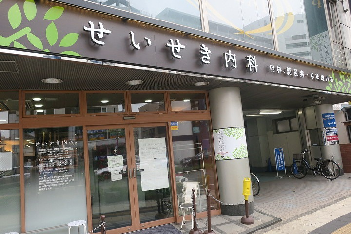 せいせき内科