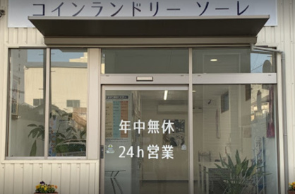 コインランドリー ソーレの画像1