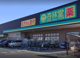 杏林堂薬局 和合店