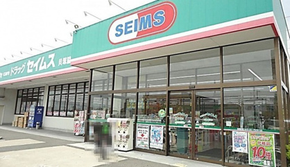 ドラッグセイムス貝塚脇浜店の画像1