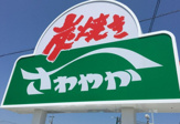 さわやか イオンモール浜松市野店