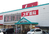 スギ薬局 和泉府中店