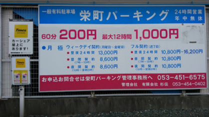 栄町パーキングの画像1