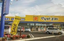 ドラッグストア マツモトキヨシ 桶川下日出谷店の画像1