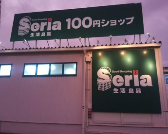 セリア 岸和田店の画像1