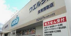 ウエルシア泉南熊取店の画像1