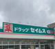 セイムス上木崎薬局の画像