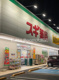 スギ薬局 岩槻西町店の画像