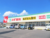スギドラッグ 針崎店