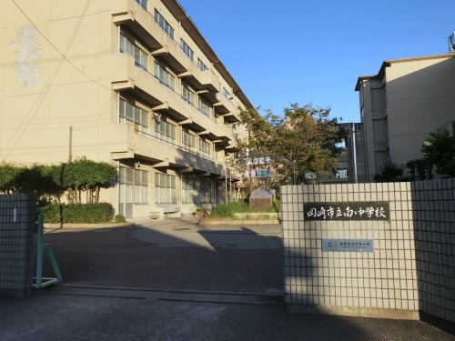 岡崎市立南中学校