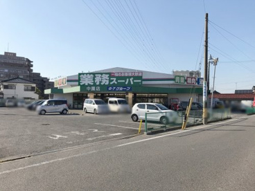 業務スーパー 中園店の画像1