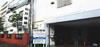 山川医院の画像1