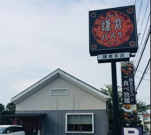 鎌倉パスタ 鎌倉手広店の画像1
