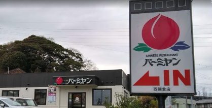 バーミヤン 西鎌倉店の画像1