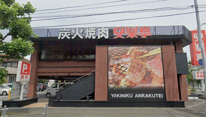 安楽亭 横浜洋光台店の画像1