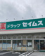 ドラッグセイムス一ノ割店の画像
