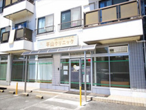 平山クリニック